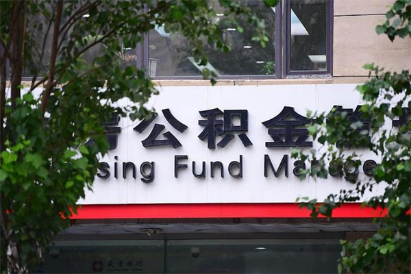 黔东公积金一年取一次（住房公积金一年取一次怎么算的）