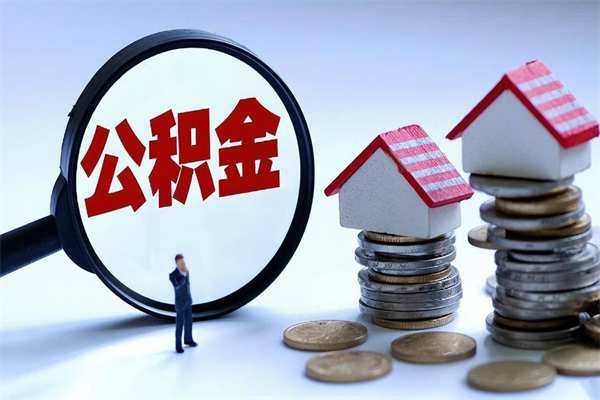 黔东公积金代取到那（代取公积金都是用的什么办法）
