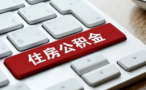 黔东2022市公积金取（2020年取公积金最新政策）