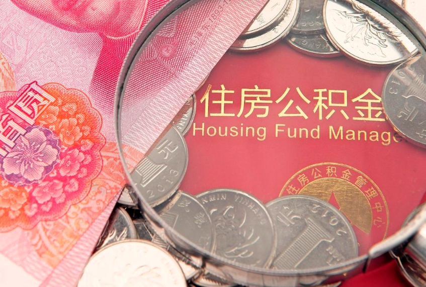 黔东公积金取的条件（2020年取住房公积金需要什么手续）