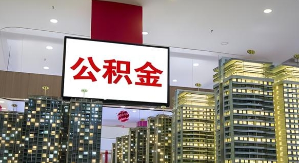 黔东离开取出公积金（离开城市公积金提取）