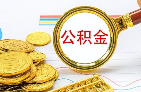 黔东市公积金提（市管公积金 提取）